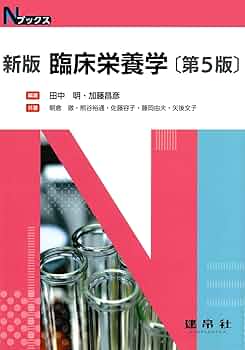 Amazon.co.jp: 新版 臨床栄養学 (Nブックス) : 田中 明, 加藤